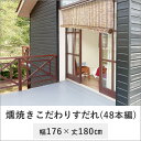 【いぶし焼き すだれ 和 よしず サンシェード 目