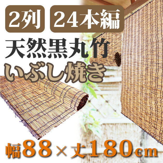 燻焼きこだわりすだれ（24本編）88×180 tsk | 窓 ベランダ 屋外 目隠し 日よ…...:royal3000:10010680