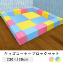 キッズブロック Bセット 230×230cm tsk|ブロック プレイマット ベビー マット 赤ちゃん フローリング 子供 傷防止 床 ブロッククッション キッズスペース クッション キッズコーナー キッズ 子供部屋 フロアマット かわいい ベビーマット フロアシート キッズサークル