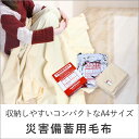 災害備蓄用毛布 tsk | 災害用毛布 防災 毛布 防災用品...
