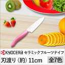 【送料無料】【セラミックナイフ 京セラ フルーツナ