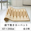 廊下敷きカーペット 67×240cm tsk | じゅうたん ラグ マット ラグマット フローリング 傷防止 ロングマット 廊下敷カーペット 廊下敷きマット 廊下敷マット 廊下マット