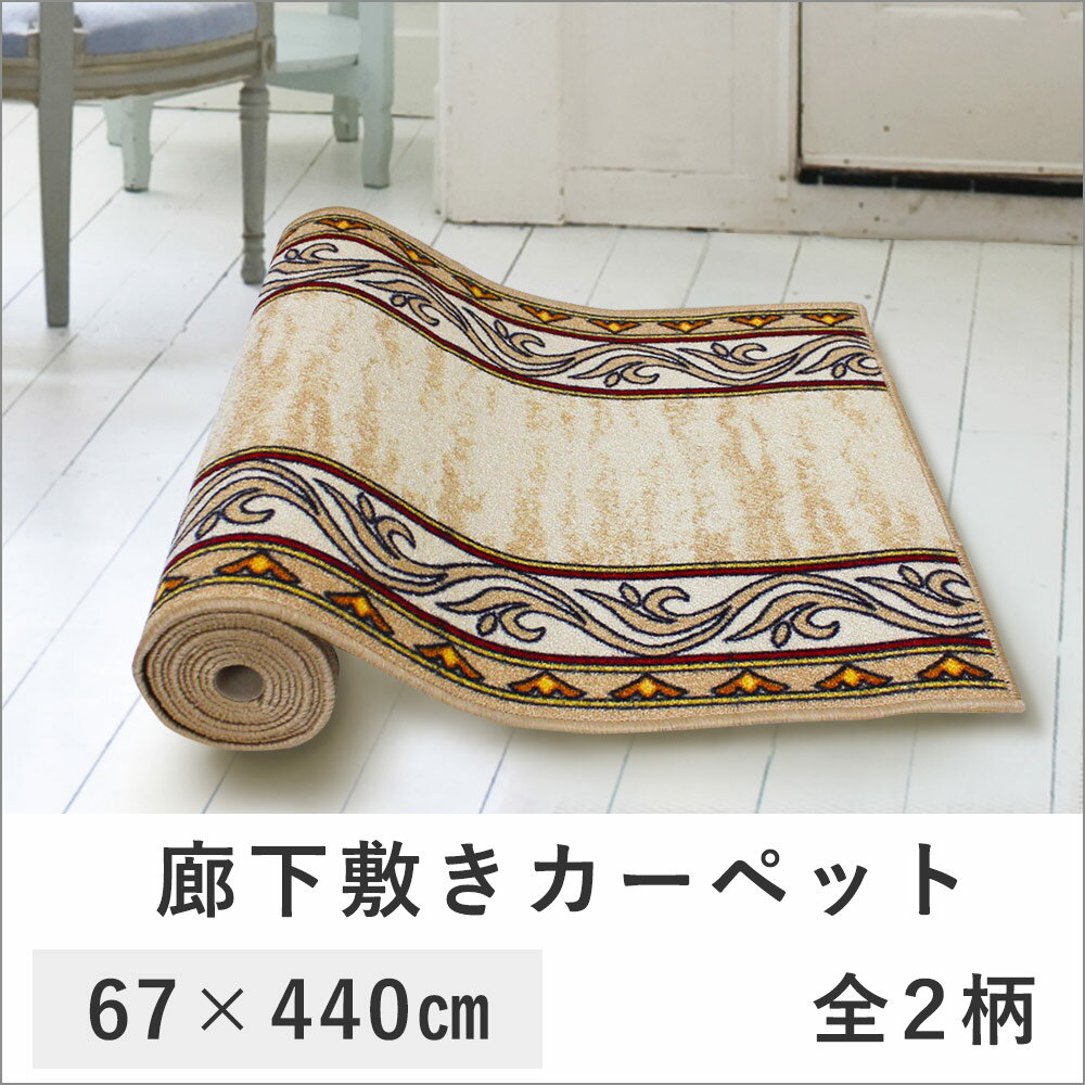 廊下敷きカーペット 67×440cm tsk | じゅうたん ラグ マット ラグマット フ…...:royal3000:10011563