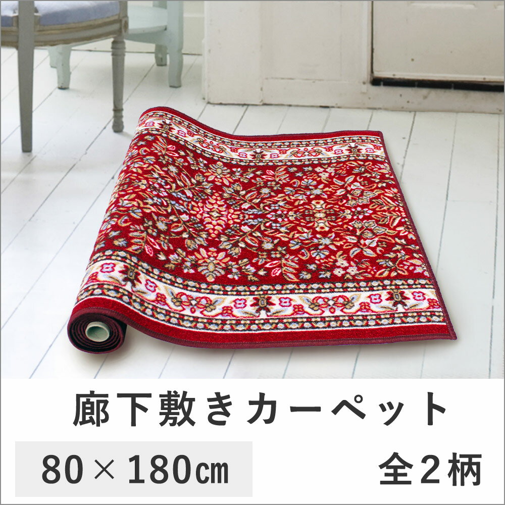 廊下敷きカーペット 80×180cm tsk | じゅうたん ラグ マット ラグマット フ…...:royal3000:10011562