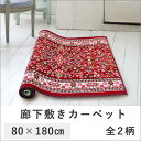 廊下敷きカーペット 80×180cm tsk | じゅうたん ラグ マット ラグマット フローリング 傷防止 ロングマット 廊下敷カーペット 廊下敷きマット 廊下敷マット 廊下マット