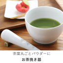 お茶挽き tsk | 小物 キッチン雑貨 キッチン用品 便利グッズ キッチングッズ