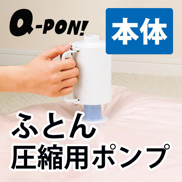 Q-PON バルブ用電動吸引ポンプ tsk|布団圧縮機 衣類圧縮袋 圧縮布団袋 圧縮袋用吸…...:royal3000:10012037