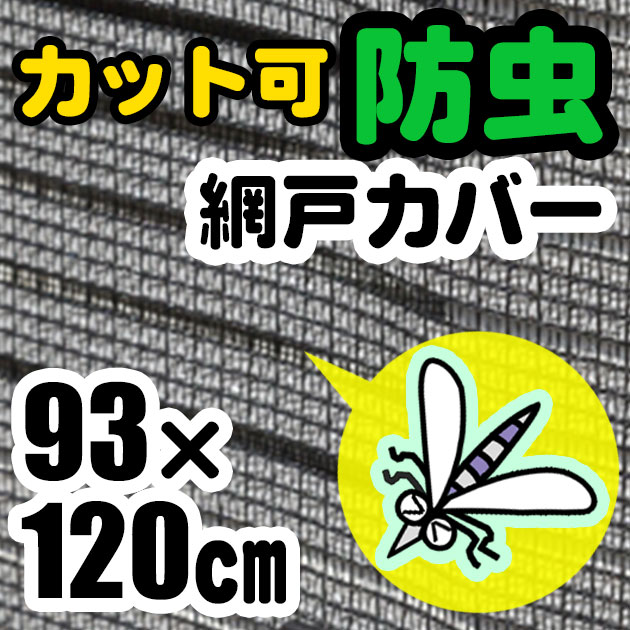 【送料無料】【網戸 虫よけ 網戸カーテン 網戸カバー 窓用 ネット 防虫ネット 防虫剤 遮…...:royal3000:10012082