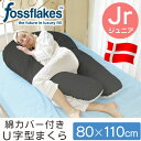 【送料無料】【枕 抱き枕 枕カバー ロング U字型