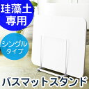 珪藻土バスマットスタンド tsk| スタンド 珪藻土バスマット 珪藻土マットスタンド 珪藻土マット バス用品 おしゃれ 吸水マット バスマット干し 速乾 乾度良好 脱衣所 足ふきマット 足拭きマット お風呂マット その他 バスグッズ お風呂グッズ お風呂用品 風呂マット バス