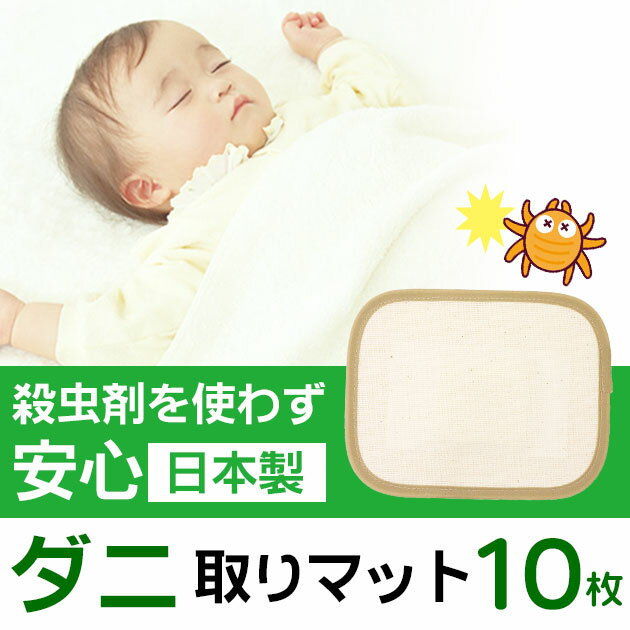 置くだけダニ取りマット10枚組 tsk | 赤ちゃん 国産 日本製 ダニ捕獲シート ダニトリシート だに取り 駆除 ふとん ノミ