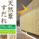 【送料無料】【すだれ 176×180cm よしず
