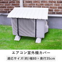 エアコン室外機カバー tsk|エアコン 室外機 日よけ カバー ガード 室外機カバー おしゃれ 省エネ エアコン 雨除け 雨よけ 雨避け 日除け ひよけ ホコリ エアコンカバー ホワイト 白 屋外 家庭用 便利グッズ プラスチック 日本製 節電 雨よけカバー エアコン室外機用カバー