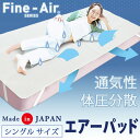 【ファインエアー シングル 敷きパッド 丸洗い ベッドパッド 体圧分散 通気性】 ベッド マットレス 夏 涼しい 100×200cm tsk | ベッドパット ベットパッド 敷きパット 洗える マットレスパッド 敷パッド 敷パット ベット ベッド ベットマット (B789)