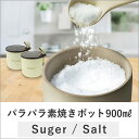 パラパラ素焼きポット シュガーorソルト 900ml tsk | 砂糖入れ 砂糖ケース シュガーポット 塩入れ 調味料いれ 調味料ケース 調味料ポット キッチン用品 便利グッズ