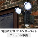 電池式2灯LEDセンサーライト tsk | おしゃれ ledライト 人感センサーライト 外灯 庭 人感センサー 灯り