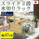 スライド水切りラック 幅47cm DX ステンレス tsk | 水切りカゴ シンク上 水きりラック ワイド スリム 二段 水切り籠 狭い 洗い物 伸縮 一人暮らし