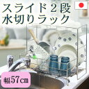 スライド水切りラック 幅57cm ステンレス tsk | 水切りカゴ シンク上 水きりラック ワイド スリム 二段 水切り籠 狭い 洗い物 伸縮 一人暮らし