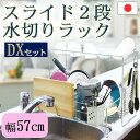 スライド水切りラック 幅57cm DX ステンレス tsk | 水切りカゴ シンク上 ワイド スリム 水切りかご 二段 水切り籠 狭い 洗い物 伸縮 一人暮らし