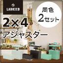 LABRICO 2×4 アジャスター 2個セット tsk | 子供部屋 インテリア 柱 木材 金具 新生活 アジャスター金具 固定金具 パーツ かわいい おしゃれ 取り付け金具