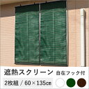 遮熱スクリーン 60×135cm フック付 2個セット ts...