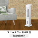 スリムタワー温冷風扇 tsk|スリム 加湿 リモコ