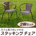 【最大P45倍!2/15】スタッキングチェア2脚セット | 屋外 ベランダ ガーデンチェア 庭