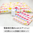 電動ポンプ エアッシュ バルブ式圧縮袋 10枚セット tsk | 掃除機不要 電動吸引機 吸引ポンプ 圧縮袋 収納袋 衣類 布団 収納 衣替え Airsh 布団圧縮袋 布団圧縮 衣類圧縮袋 バルブ式 圧縮 袋 衣類整理袋 掛け布団 衣類収納 電動吸引ポンプ 押入れ 布団収納 敷布団 押入れ収納