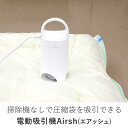 バルブ式圧縮袋 電動ポンプ エアッシュ tsk | 掃除機不要 電動吸引機 吸引ポンプ 圧縮袋 収納袋 衣類 布団 収納 衣替え Airsh 布団圧縮袋 布団圧縮 衣類圧縮袋 バルブ式 圧縮 袋 衣類整理袋 衣類収納 電動吸引ポンプ 押入れ 布団収納 掛け布団 敷布団 押入れ収納 毛布
