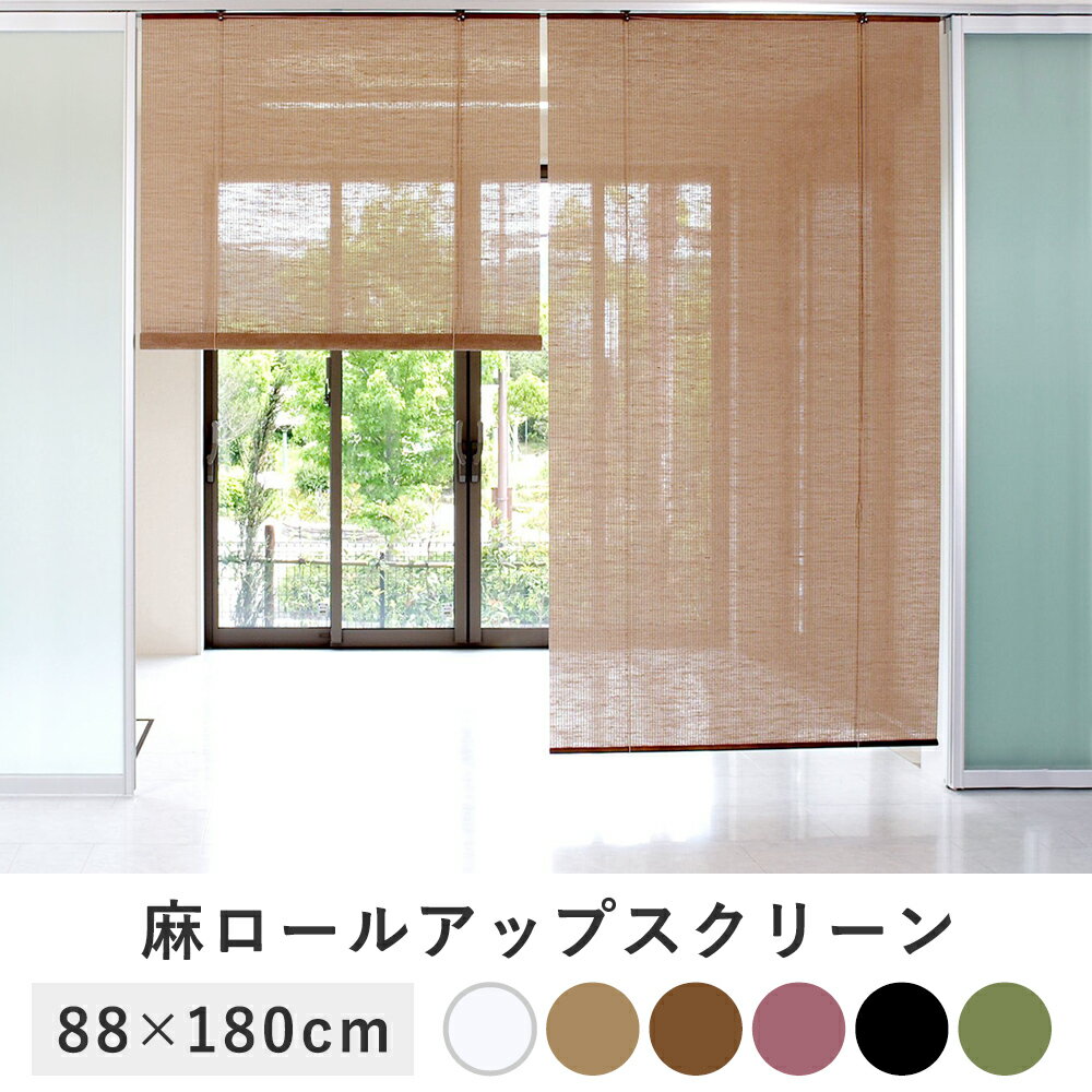 【代金引換不可】麻スクリーン 88×180cm | 窓 ベランダ 屋外 おしゃれ 日よけシ…...:royal3000:10005041