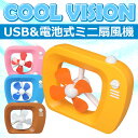 【訳あり特価】【卓上扇風機 USB 電池式 乾電池 ミニ PC 扇風機】 卓上扇風機 USB 電池式 乾電池 ミニ PC 扇風機 『単4電池3本タイプ USB&電池式 ミニ扇風機 レトロなテレビ型卓上扇風機』 おすすめ 小型 usbファン 卓上扇風機 USB PC扇風機 夏物処分 (X463)