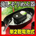 【送料無料】【流しそうめん機 流しそうめん器 流しそうめん 家庭用 そうめん流し器 そうめん 流し機】『自宅 で簡単に流しそうめんが楽しめる♪ 卓上 乾電池式 流しそうめんセット 清流』 流しそうめん機 流しそうめん器 家庭用 そうめん流し器 そうめん流し 機 (X571)