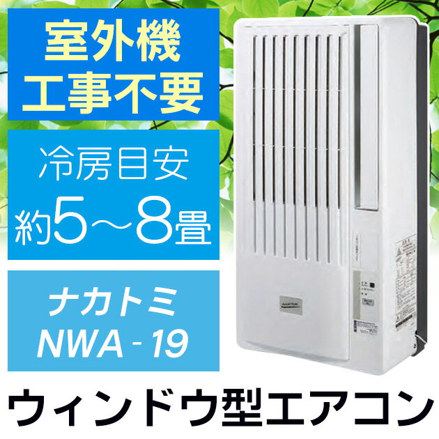 【楽天市場】【送料無料】【ウィンドウ エアコン 6畳 冷房専用 窓用】『工事不要 室外機不要 除湿 リモコン タイマー 送風 家庭用 窓に