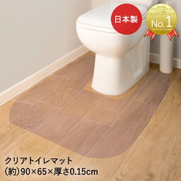 <strong>トイレマット</strong> 90×65cm 1.5mm クリア 1枚 | 透明 クリアマット マット フローリング 傷防止 床 汚れ防止 保護シート 床マット トイレグッズ 床暖房対応 透明シート クリアシート <strong>拭ける</strong> ロング トイレタリー シート シンプル 透明マット ふける 保護マット おしゃれ 水はね