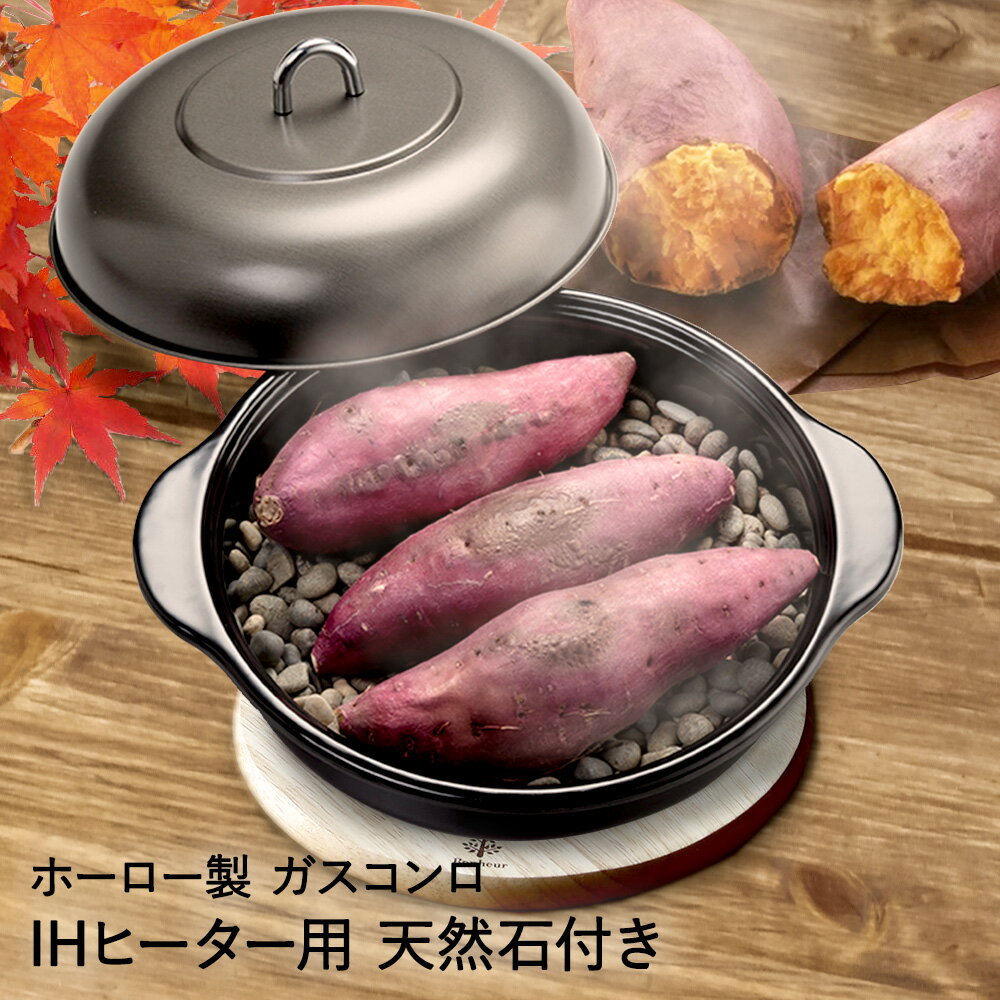 【最大P45倍！楽天マラソン】 ホーロー石焼き芋器 | 便利グッズ 焼き芋器 キッチン 焼き芋鍋 家庭用 焼きいも 鍋 焼き芋 石焼き芋 調理器具 ih なべ 石焼き芋器 ガスコンロ ih対応 調理鍋 やきいも 焼芋 焼きいも器 焼き芋メーカー ホーロー