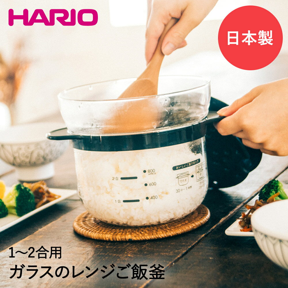 HARIO ハリオ ガラスのレンジ<strong>ご飯</strong>釜 1-2合 電子レンジ XRCN-2-B | 耐熱ガラス ガラス製 レンジ調理 白米 お米 炊飯 <strong>ご飯</strong>釜 炊飯器 一人暮らし ひとり暮らし 1合炊き ごはん鍋 <strong>ご飯</strong>鍋 炊飯鍋 1人用炊飯器 一人用 調理器具 レンチン レンジ <strong>ご飯</strong> 電子レンジ用炊飯器 新生活