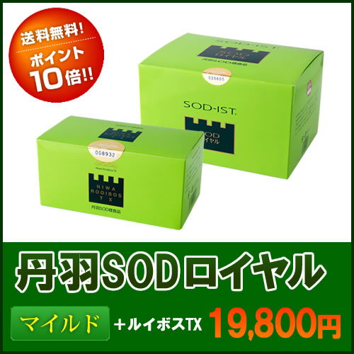 丹羽SODロイヤルマイルド120包入(丹羽SOD様食品)1箱+ルイボスTX1箱セット　アトピーにお勧め　ルイボスティー2.5g×2袋おまけの他に♪レビューを書いて選べるおまけまである【送料無料】ポイント10倍