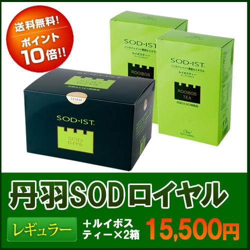 丹羽SODロイヤルレギュラー120包入(丹羽SOD様食品)1箱+ルイボスティー2箱セットさらにルイボスティー2袋おまけの他に♪レビューを書いて選べるおまけ【送料無料】ポイント10倍丹羽SODならSODロイヤルの販売会社丹羽メディカル研究所出身の店長が運営するサイトにおまかせください【土佐清水病院　院長　丹羽靭負博士開発商品】