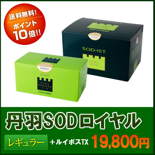 丹羽SODロイヤルレギュラー120包入丹羽SOD様食品)1箱+ルイボスTX1箱セット　アトピーにお勧め　ルイボスティー2.5g×2袋おまけの他に♪レビューを書いて選べるおまけまである【送料無料】ポイント10倍