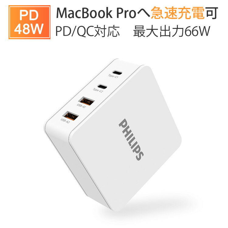 300~OFFN[|Philips PD QC ACA_v^[ USB [d Type c COΉ vo66W `[W[ }[d PSEF 4|[g MacBook Pro iPhone11 / 11Pro / 11ProMax / XS / Max / XR iPad Pro Nintendo Switch 4䓯[d 3Ao USB[d RZg