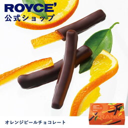 【公式】ROYCE' ロイズ <strong>オレンジピールチョコ</strong>レート プレゼント ギフト プチギフト スイーツ お菓子