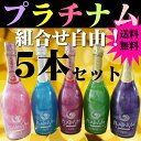 プラチナム 5本!お好きにラメ・カラー選択♪※送料無料! マバム ヴィヴィウス プレゼント ラメ プラチナム ワイン シャンパン おしゃれ ラメ