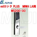 ALPHA,アルファ edロックPlus MIWA LA用 WS200-00