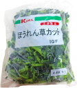 京果食品 ほうれん草カット IQF 1kg 業務用 冷凍野菜 冷凍 業務用 大容量 レストラン ホテル
