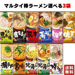 マルタイ ご当地 棒ラーメン 選べる3袋 6人前 <strong>乾麺</strong> 即席めん 即席 <strong>中華麺</strong> ご当地ラーメン 九州 北海道 送料無料