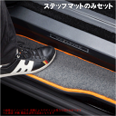clazzio 【 カスタムステップマット 】 日産 NV350キャラバンバン 型式 E26 年式 H24/6- 定員 5人 プレミアムGX(クロームギア)/ライダープレミアムGX(インテリア)/ライダーBLACKLINEプレミアムGX ※ワイド/ワゴン/DX(EX/ルート)不可 ≪2列目用≫【 品番 EN5267-S701 】