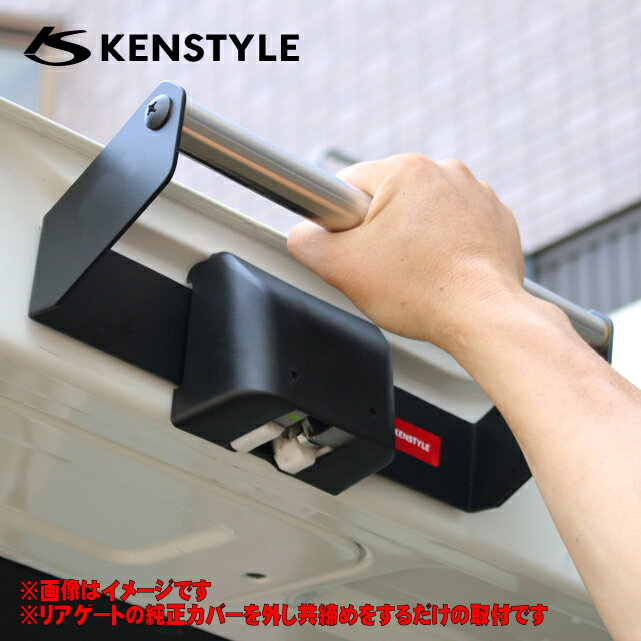 【 <strong>NV350キャラバン</strong> 型式 E26 年式 H24/6- ナローボディ用 】 KENSTYLE ケンスタイル 【 リアゲートクローズバー ≪ サイドカバー別売仕様 ≫】≪ バー部：ステンレス製 本体：スチール製カチオン塗装仕上げ ≫