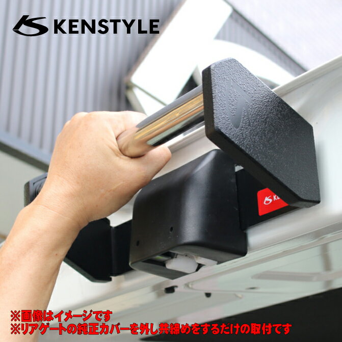 【 <strong>NV350キャラバン</strong> 型式 E26 年式 H24/6- ナローボディ用 】 KENSTYLE ケンスタイル 【 リアゲートクローズバー ≪ サイドカバーセット仕様 ≫】≪ バー部：ステンレス製 本体：スチール製カチオン塗装仕上げ ≫