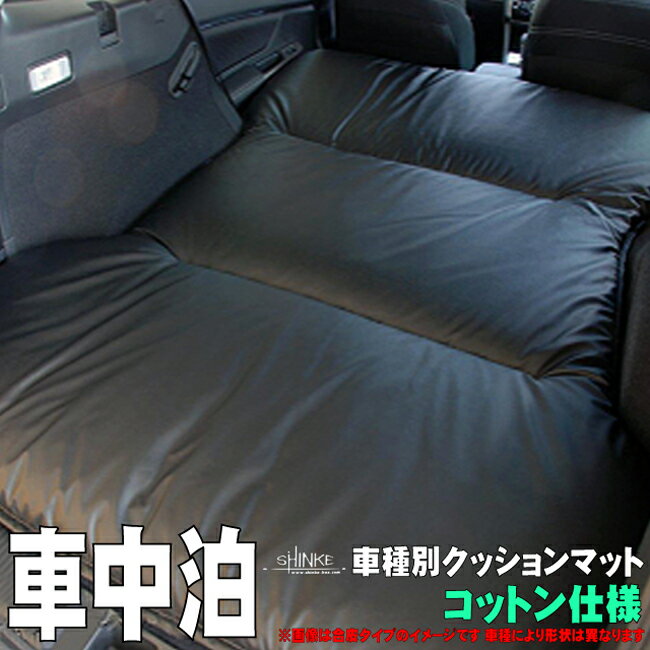 【 ホンダ インサイト ZE2/ZE3 153cmx140cm 】 SHINKE シンケ 【 車中泊 フルフラットシート上クッションマット 】≪ 本体生地：コットンタイプ 厚み：約8cm 重量：約4.0kg ≫の画像