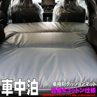 【 トヨタ C-HR 型式 NGX50 153cmx120cm 】 SHINKE シンケ 【 車中泊 フルフラットシート上クッションマット 】≪ 生地：PUレザー（合成皮革）＆コットン コンビタイプ 厚：約8cm 重量：約4.0kg ≫の画像